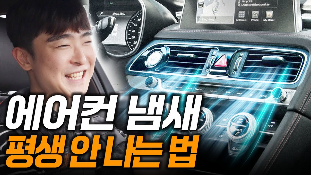 내 차 에어컨 냄새 관리 없이 싹 해결하는 법