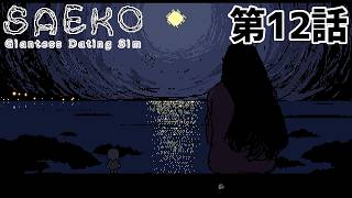 【海辺の】SAEKO 第12話【デート】