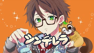 ♧「シンデレラ」-DECO*27-(Cover)歌ってみたぬき。うらたぬき