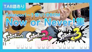 【ベース】スプラトゥーン 残り1分BGM  歴代Now or Never集 - Splatoon last 1min BGM Bass Cover withTABS【TAB譜有り】ベース初心者おすすめ
