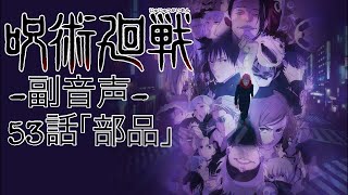 ♯6 呪術廻戦 3期 第53話 「部品」 一緒に見よう配信‼︎ 【副音声】  ※ネタバレあり