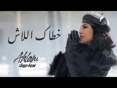 أحلام خطاك اللاش ألبوم فدوة عيونك 2021