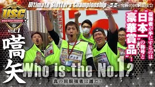 USC Season2 -Ultimate Slotters Championship- vol.1  