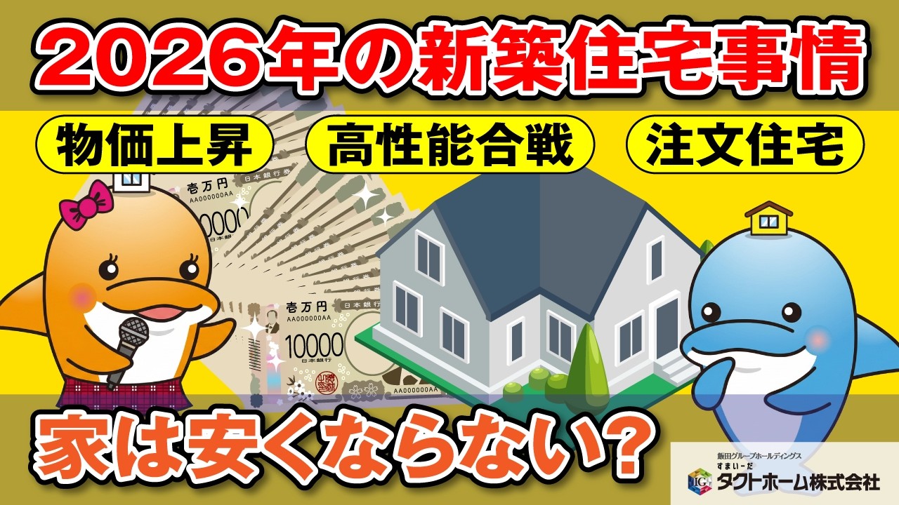 【2026年最新版】新築住宅はいつ買うべき？建売住宅？補助金は？