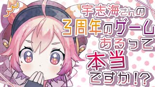 宇志海さんの『三周年のゲーム』があるって本当ですか！？