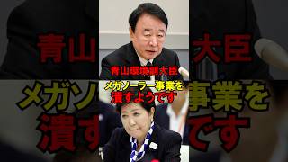 ㊗️50万再生!!青山環境副大臣、メガソーラー事業を潰すようです #政治 #自民党 #高市 #小池百合子 #総理 #ゆっくり解説
