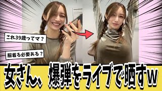 【朗報】後藤真希さん、インスタライブで爆弾を晒し上げてしまうｗｗｗ【ネットの反応集】
