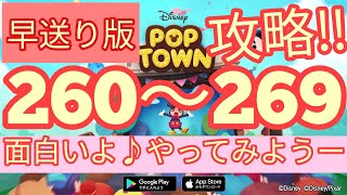 【ディズニー ポップタウン POP TOWN】レベル260,261,262,263,264,265,266,267,268,269面白いよ♪ディズニーのパズルゲームを攻略！disney poptown