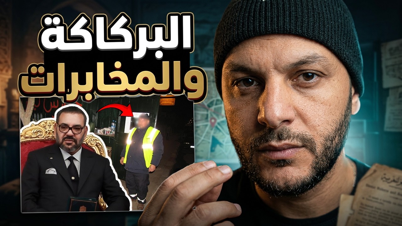 أجي تسمع : حقائق لا تعرفها عن البركاكة والمخابرات المغربية (لعساسة والحوانة) ?