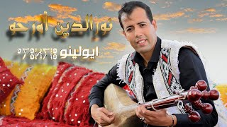 Noureddine ourahou sanae soultana ayoulinou vidéo clips exclusive أيولينو نورالدين أورحو