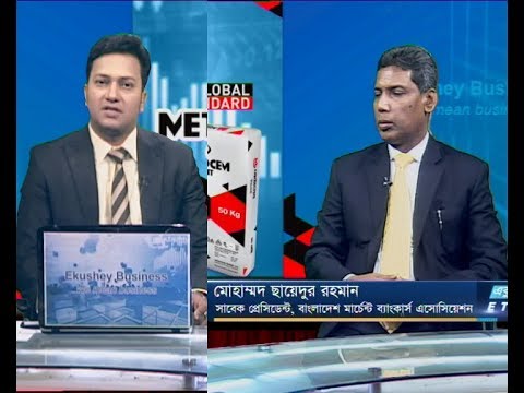 একুশে বিজনেস || মোহাম্মদ ছায়েদুর রহমান-সাবেক প্রেসিডেন্ট, বাংলাদেশ  || ২১ অক্টোবর ২০১৯