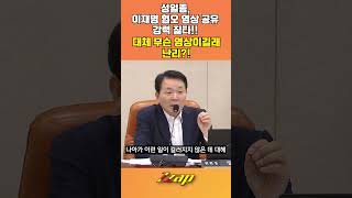 [세가지 뉴스] 李,가짜 이스라엘 군 영상 SNS 공유?!...성일종 이게 대한민국 청와대 수준이냐 #shorts