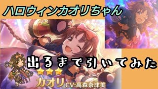 【プリコネR】ハロウィンカオリちゃん実装！最推しの限定が来たので出るまで引きます！