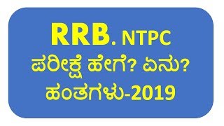 RRB NTPC Exam Pattern For 1st Stage CBT Prelims (ಕನ್ನಡ)