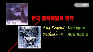 [블랙메탈] 한국 블랙메탈의 초기 명작 Sad Legend, Oathean - 아주 커다란 슬픔의 눈