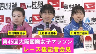 レース後記者会見　MGC出場権獲得　上杉真穂 川内理江 松田瑞生