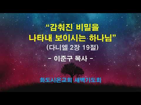(다니엘 11) 감춰진 비밀을 나타내 보이시는 하나님
