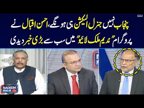 Punjab Nahi General Election hee Honge | Ahsan Iqbal Big Statement  |  Nadeem Malik Live | SAMAA TV