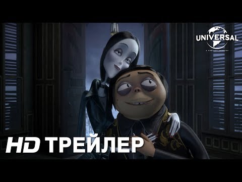 Трейлер | СЕМЕЙКА АДДАМС | в кино с 19 декабря