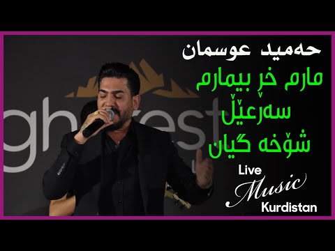 @HamidOsmanOfficial   - Chand Goraniake taebat - چەند گۆرانییەکی تایبەت -حەمید عوسمان