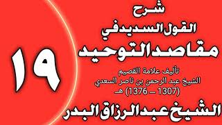 صورة 19 - شرح القول السديد في مقاصد التوحيد للسعدي الشيخ عبد الرزاق بن عبد المحسن العباد