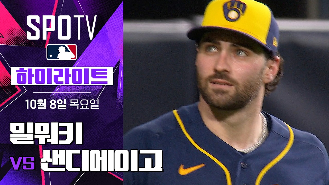 2026년 10월 8일 MLB NLDS 4차전 밀워키 브루어스 vs 샌디에이고 파드리스