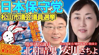 【街宣ライブ】北村先生襲来！！松山市議会議員選挙2026【#ニュースあさ8時 #虎ノ門ニュース #文化人放送局 #百田尚樹 #北村晴男 #日本保守党 】