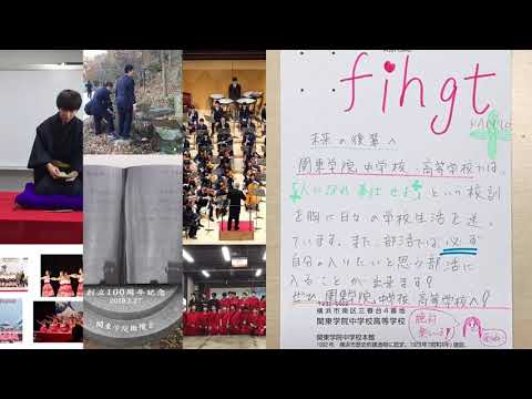 関東学院中学校　7/5おうちde説明会動画　受験生応援編