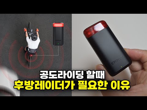 자전거 후방레이더가 있으면 이렇게 편하다 - CYCPLUS L7 후미등 겸 레이더 리뷰
