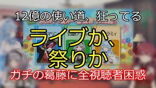 夏祭り47%？ライブ38%…決断の裏側 【切り抜き】マリン船長
