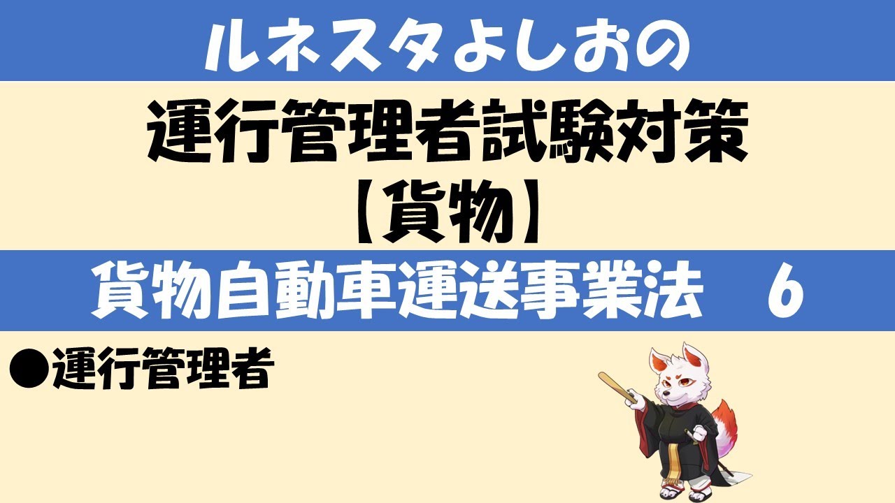 運行管理者試験対策【貨物6】運行管理者