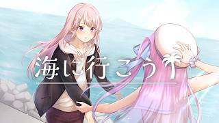 【オリジナル曲】海に行こう【Vtuber/苺葉ふえ】