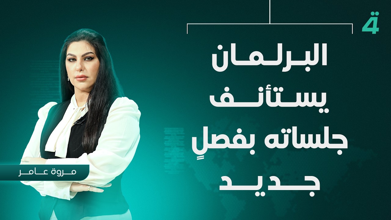 فيديو | البرلمان يستأنف جلساته بفصلٍ تشريعيٍّ جديد | نشرة أخبار المنتصف مع مروة عامر