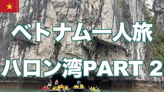 初の1人旅ベトナム「ハロン湾」Part2