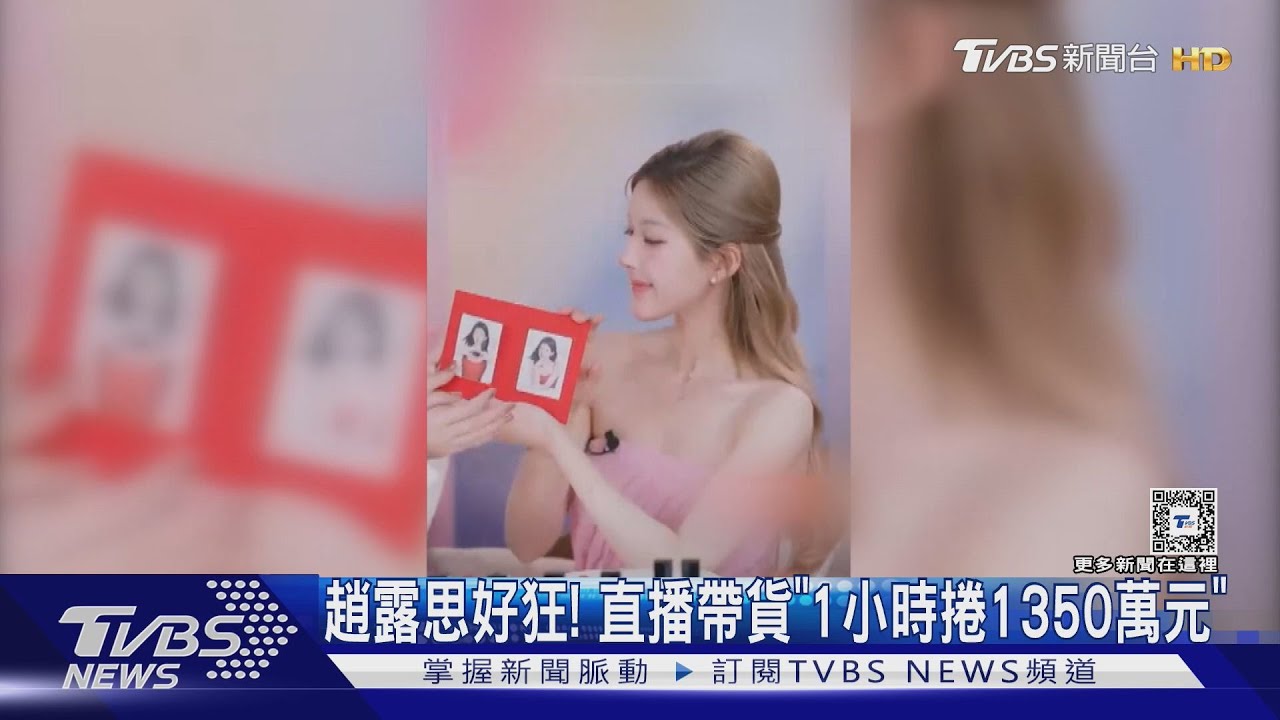 趙露思好狂!直播帶貨「1小時捲1350萬元」 傳經紀約今年到期