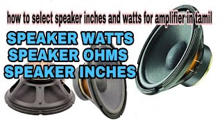 Download lagu how to select speaker inches and watts for amplifier in tamil mp3 Download lagu how to select speaker inches and watts for amplifier in tamil mp3
