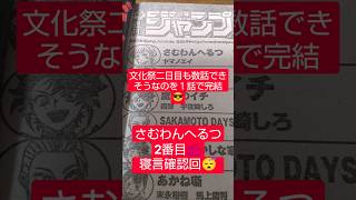 #さむわんへるつ 48話「なんて言ってた？」（ヤマノエイ）『寝落ち＆寝言が次週に引っ張られるとは』#少年ジャンプ #2026年 41号 #jump #comics #WJ #漫画語り