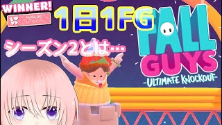 【FallGuys】1日1FGその7＊シーズン2とは…【実況プレイ動画】