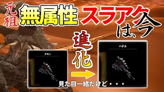 あの元祖無属性スラアクがすごい火力で帰ってきた。その名もハデス。[MHWI][モンスターハンター]いも酒場 vol.44
