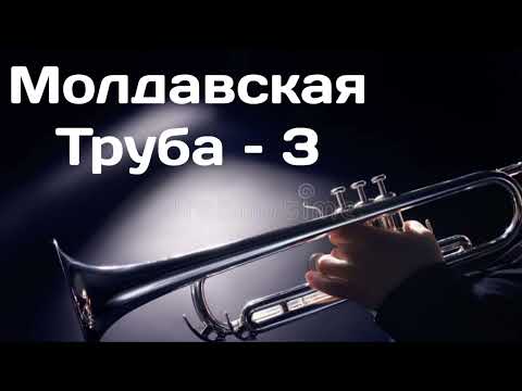 Молдавская Труба – 3