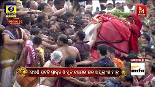 କଳା କହ୍ନେଇଙ୍କ ଅଲୌକିକ ଲୀଳା ;  ନନ୍ଦିଘୋଷରେ ରଥାରୂଢ଼ ହେଲେ ?