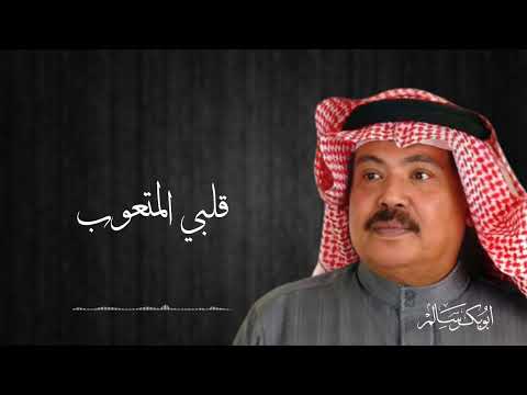 قلبي المتعوب ابو بكر سالم بلفقيه
