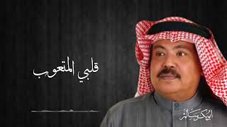 كلمات اغنية قلبي المتعوب ابو بكر سالم بلفقيه
