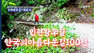 인현왕후길 청암사길 올가을여행 강력 추천. 신작로 둘레길 (한국아름다운길100선) 실크로드[29]한국의옛길