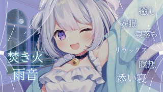【 睡眠導入 / 作業用BGM 】焚き火♥雨音♥添い寝♥リラックス♥癒し♥安眠♥寝落ち♥瞑想♥24時間ループ♥ チャンネル登録10万人目指して宣伝ライブ♥【猫羽ころん/ #vtuber 】
