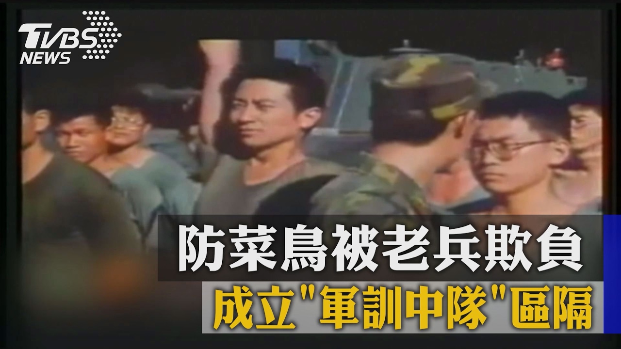 防菜鳥被老兵欺負 成立「軍訓中隊」區隔