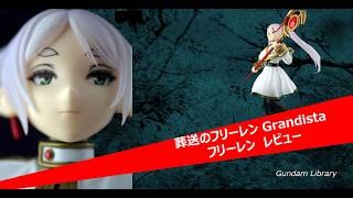 【フリーレン】  葬送のフリーレン Grandista フリーレン レビュー