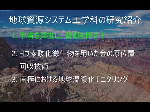 九州大学工学部オープンキャンパス2020（地球資源システム工学科　研究紹介）