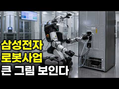 삼성전자 로봇 사업 분석.. 드디어 큰 그림이 보인다