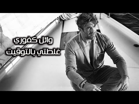 Video thumbnail for Glotti Bittouwit - غلطي بالتوقيت